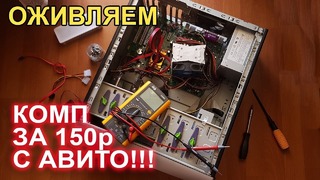 Оживляем компьютер с АВИТО за 150р