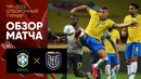 Бразилия – Эквадор | Чемпионат Мира 2022 | Квалификация