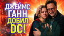 Вот и всё! Джеймс Ганн добил вселенную DC