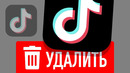 Топ10 Причин УДАЛИТЬ ТикТок