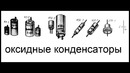 Конденсатор. постоянные и переменные конденсаторы