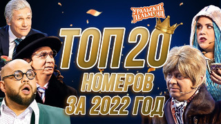 Сборник Топ 20 Номеров за 2022 – Уральские Пельмени