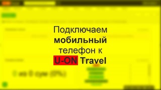 Подключаем мобильный телефон к U-ON Travel