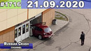 ДТП. Подборка на видеорегистратор за 21.09.2020 Сентябрь 2020