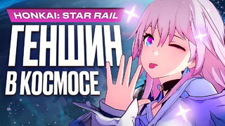 Honkai: Star Rail — новый Genshin