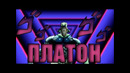 Обзор Платона