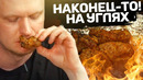 Отстойный цезарь, а ШАШЛЫ… Ешь мясо! Славный Обзор