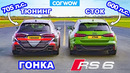 Audi RS6 – ГОНКА *тюнинг против стока