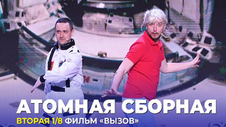 КВН Атомная сборная – 2023 – Высшая лига Вторая 1/8 Домашка