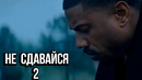 НЕ СДАВАЙСЯ 2 — Мотивация