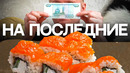 ТЫ покупаешь РОЛЛЫ ЗА 300?! Славный Обзор