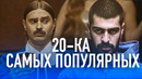20 самых назойливых песен 2020