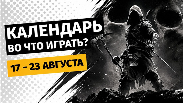 Mortal Shell II / Brigador Killers / Steins;Gate: Re:Boot / Календарь релизов — 17–23 августа