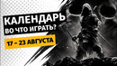 Mortal Shell II / Brigador Killers / Steins;Gate: Re:Boot / Календарь релизов — 17–23 августа