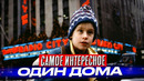 «Один дома» самые интересные факты о фильмах