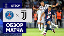ПСЖ – Ювентус | Лига Чемпионов 2022/23 | 1-й тур | Обзор матча