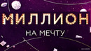 Миллион на мечту – 13 Выпуск (11.12.2020)