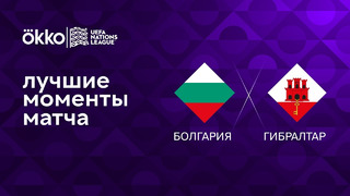 Болгария – Гибралтар | Лига наций 2022/23 | 5-й тур | Обзор матча