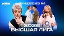 КВН 2026 Высшая лига Четвертая 1/4. Лучшее