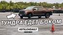 StilovDaily. ep705. Дрифт на Тундре! Это свершилось! Новый бампер на Сливу. Toyota Tundra Drift