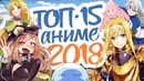 ТОП 15 Аниме 2018 ГОДА(JamClub)