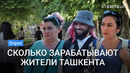 Опрос: Сколько зарабатывают жители Ташкента