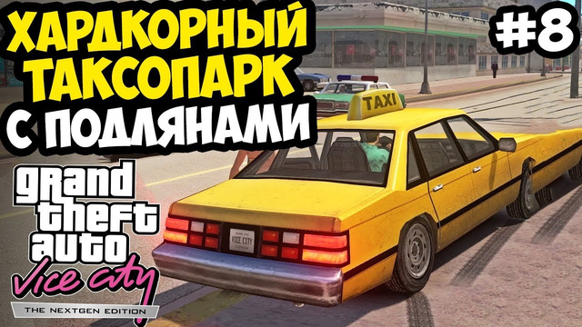 ХАРДКОРНЫЙ ТАКСОПАРК С ПОДЛЯНАМИ И МОРОЖЕНЩИК! – Vice City Nextgen Edition Прохождение #8