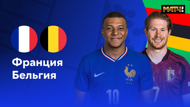 Франция – Бельгия | Евро-2024 | 1/8 финала | Обзор матча