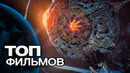 ТОП-10 ЛУЧШИХ ФАНТАСТИЧЕСКИХ ФИЛЬМОВ (2025)