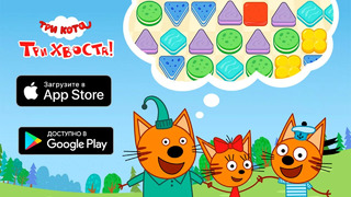 Три Кота – Три Хвоста! Новая мобильная игра для взрослых и детей