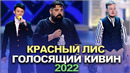 КВН Красный лис – 2022 – Голосящий КиВиН