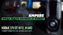 Новые CPU Intel и AMD, Nvidia Ampere и психологическая помощь для майнеров