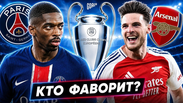 ПСЖ – АРСЕНАЛ. КТО ФАВОРИТ ФИНАЛА ЛЧ 2025/26