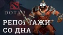 DOTA 2 Репортажи со дна #153