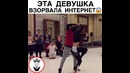 Эта девушка взорвала интернет