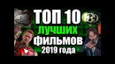 Топ 10 лучших фильмов 2019 года