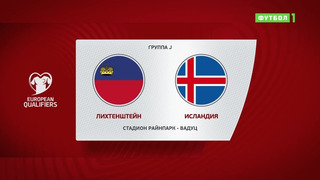Лихтенштейн – Исландия | Чемпионат Мира 2022 | Квалификация | 3-й тур