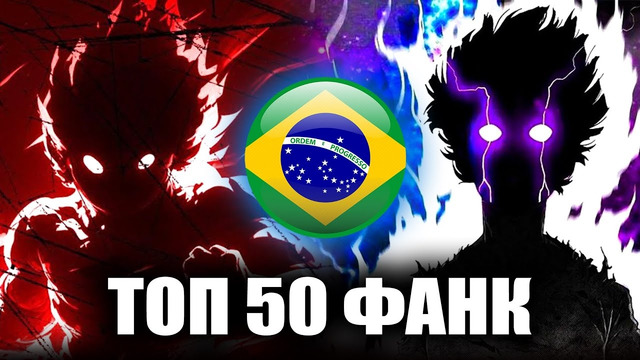 ТОП 50 Бразильского ФОНКА | Brazilian Phonk + плейлист | Лучший Фанк в Spotify | Funk