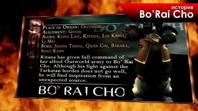 История героев Mortal Kombat – Borai Cho