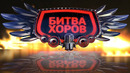 Битва хоров. Сезон 1. Выпуск 3
