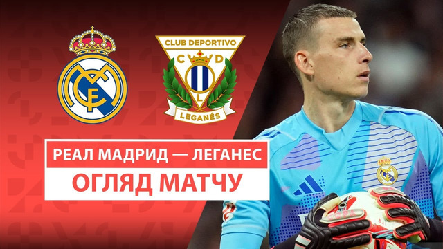 Реал Мадрид – Леганес | Ла Лига 2024/25 | 29-й тур | Обзор матча