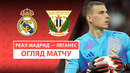 Реал Мадрид – Леганес | Ла Лига 2024/25 | 29-й тур | Обзор матча