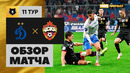 Динамо – ЦСКА | Российская Премьер-Лига 2024/25 | 11-й тур | Обзор матча