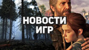 Главные новости игр | The Last of Us 3, STALKER 2, Ratchet & Clank: Rift Apart, Expeditions: Rome