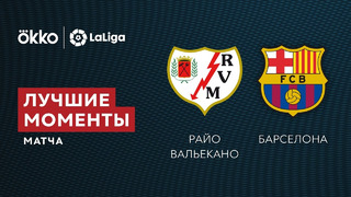 Райо Вальекано – Барселона | Ла Лига 2021/22 | 11-й тур | Обзор матча