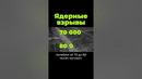 Ядерные взрывы #shorts #послезавтра #дубинин