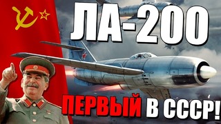 Ла-200 первый перехватчик в ссср