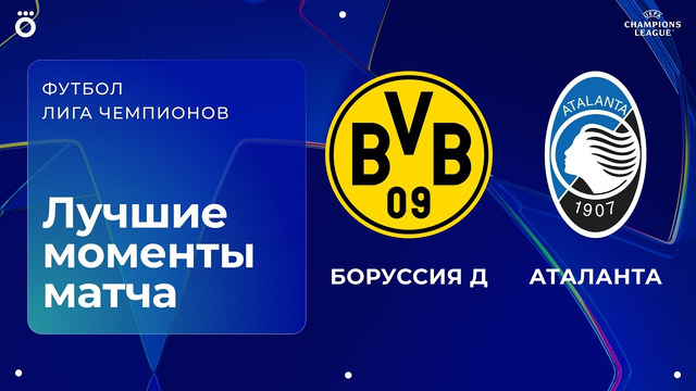 Боруссия Дортмунд – Аталанта | Лига чемпионов. Обзор первого стыкового матча