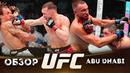 ОБЗОР UFC FN: Роберт Уиттакер – Ренье Де Риддер | Петр Ян, Шара Магомедов, Никита Крылов, Ибо Аслан