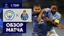 Манчестер Сити – Порту | Лига Чемпионов 2020/21 | 1-й тур